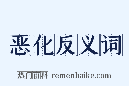 恶化反义词是什么意思的图片